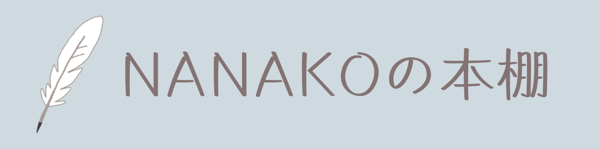 NANAKOの本棚
